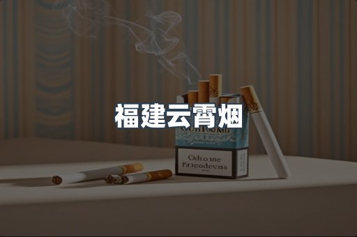 福建云霄烟